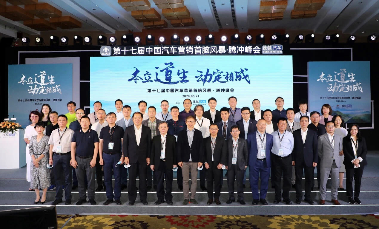 2020年第十七屆中國汽車營銷首腦風(fēng)暴·騰沖峰會(huì)在云南騰沖國際旅游度假大飯店召開